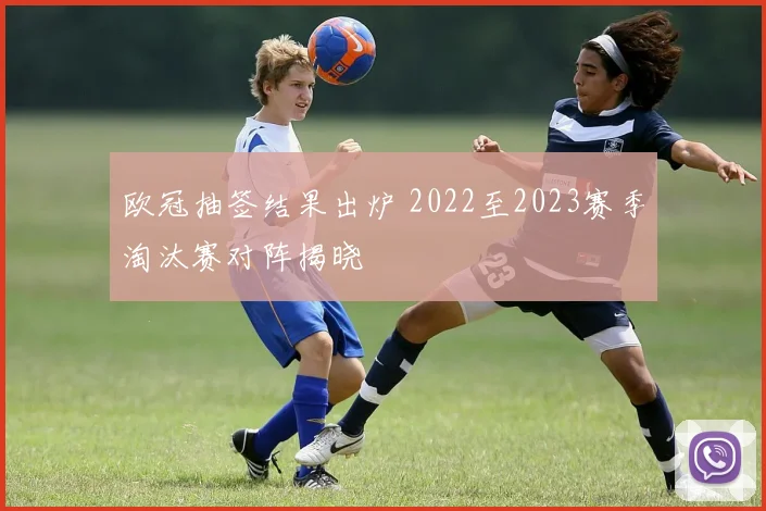 欧冠抽签结果出炉 2022至2023赛季淘汰赛对阵揭晓