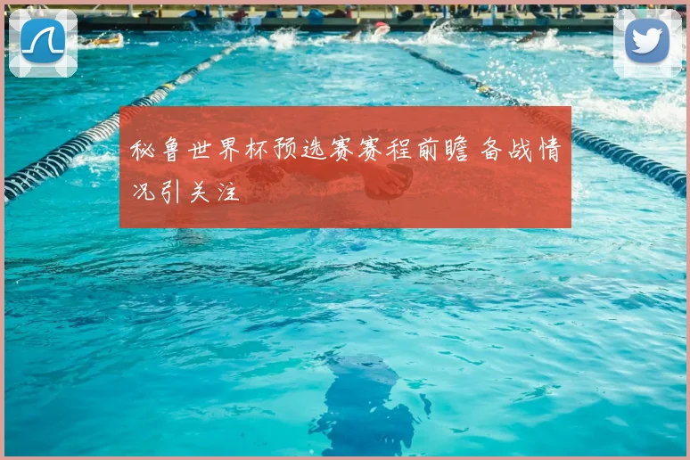 秘鲁世界杯预选赛赛程前瞻 备战情况引关注