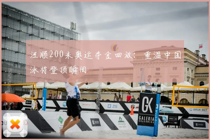 汪顺200米奥运夺金回放:重温中国泳将登顶瞬间