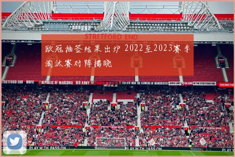 欧冠抽签结果出炉 2022至2023赛季淘汰赛对阵揭晓