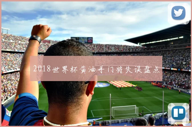 2018世界杯黄油手门将失误盘点