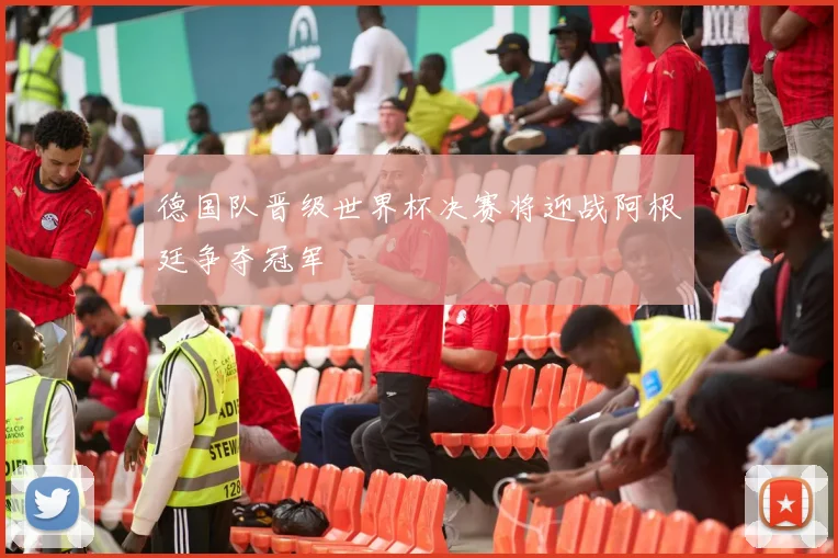 德国队晋级世界杯决赛将迎战阿根廷争夺冠军