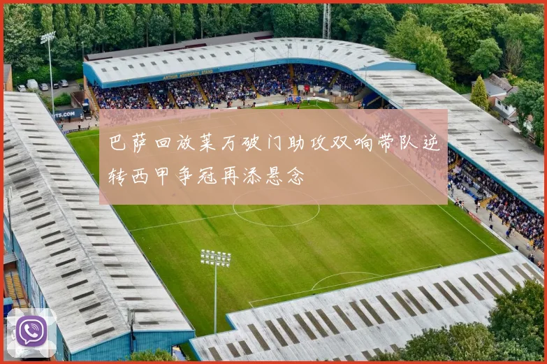 巴萨回放莱万破门助攻双响带队逆转西甲争冠再添悬念
