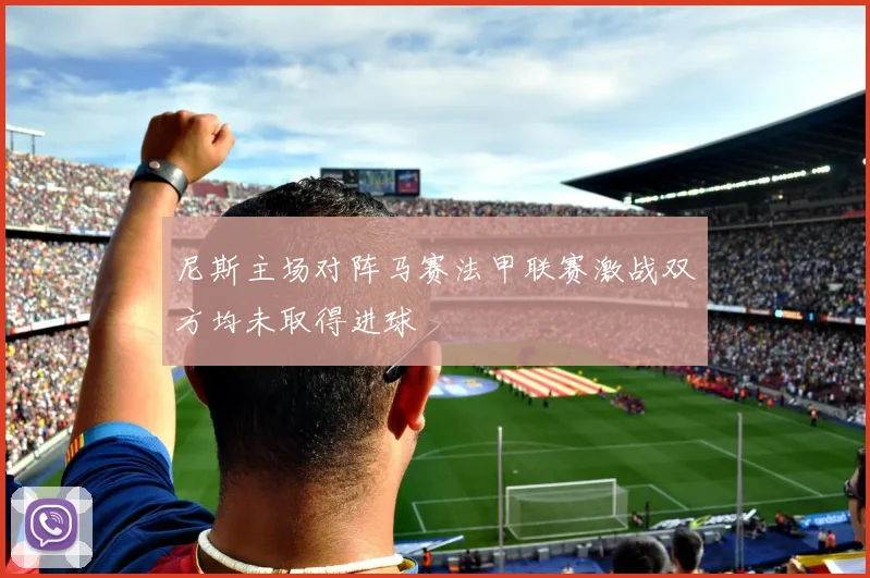 尼斯主场对阵马赛法甲联赛激战双方均未取得进球