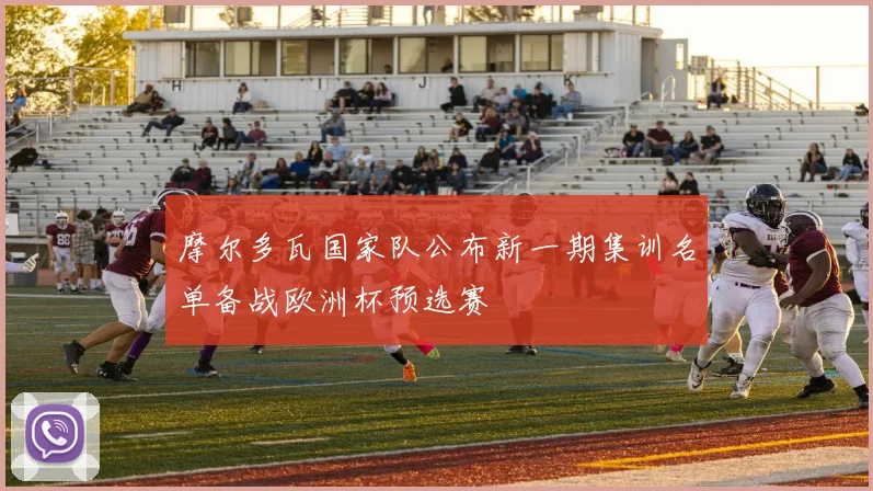 摩尔多瓦国家队公布新一期集训名单备战欧洲杯预选赛