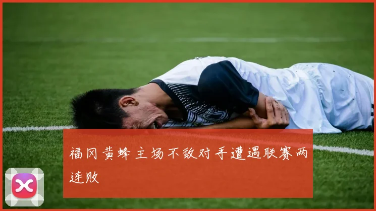 福冈黄蜂主场不敌对手遭遇联赛两连败