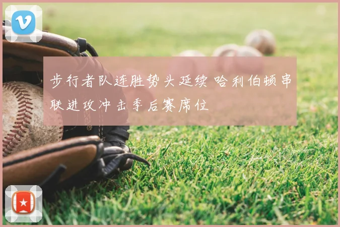 步行者队连胜势头延续 哈利伯顿串联进攻冲击季后赛席位