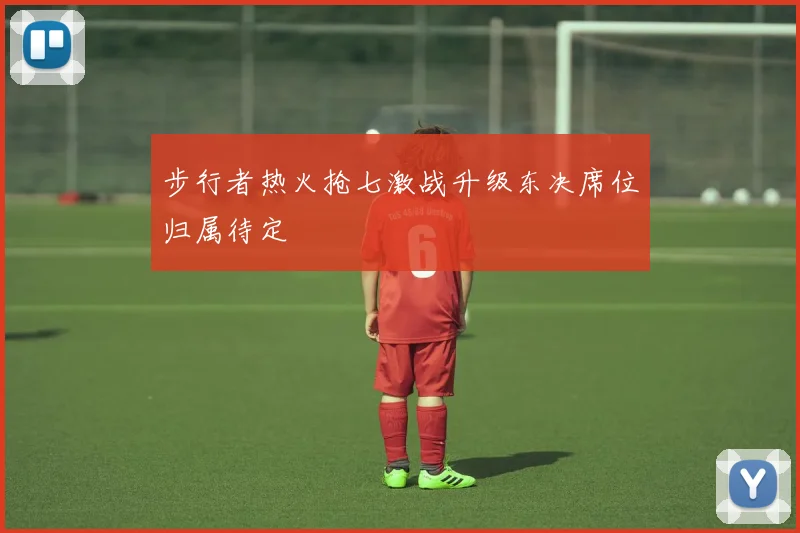 步行者热火抢七激战升级东决席位归属待定