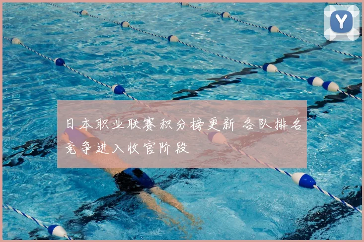 日本职业联赛积分榜更新 各队排名竞争进入收官阶段