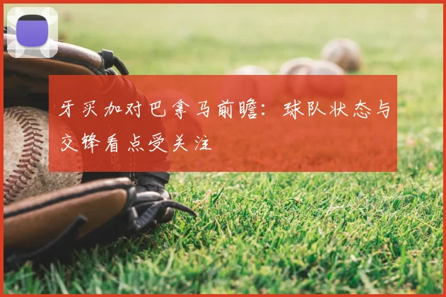 牙买加对巴拿马前瞻：球队状态与交锋看点受关注