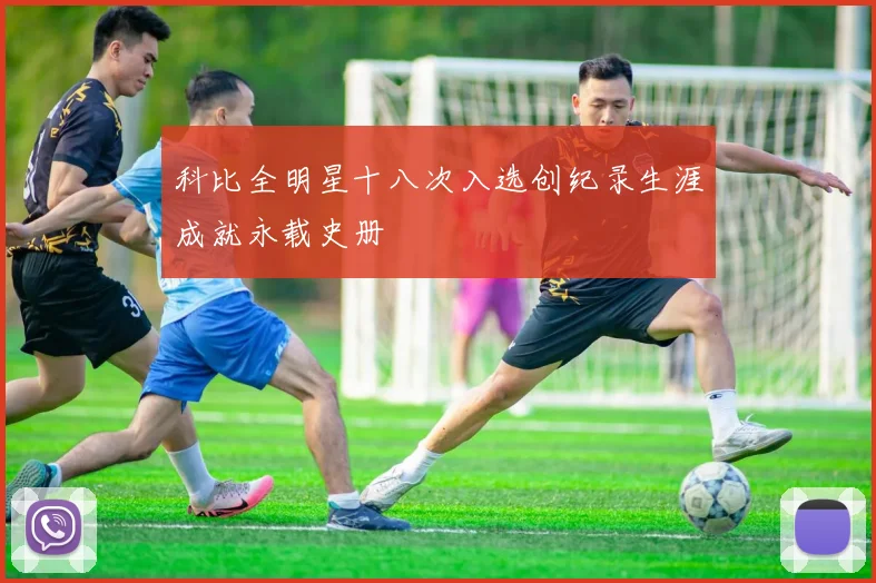 科比全明星十八次入选创纪录生涯成就永载史册