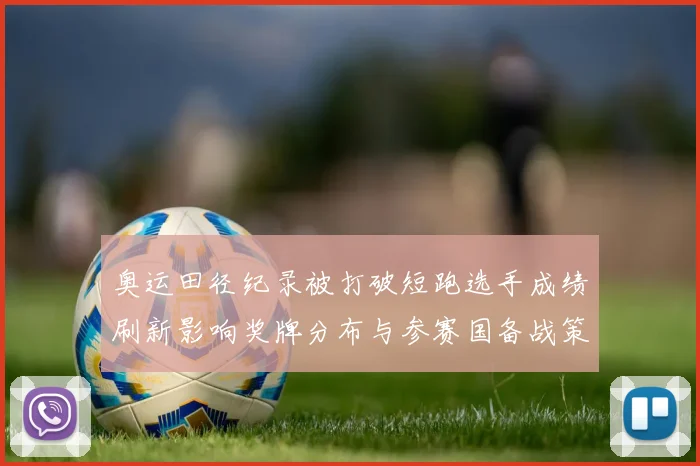 奥运田径纪录被打破短跑选手成绩刷新影响奖牌分布与参赛国备战策略