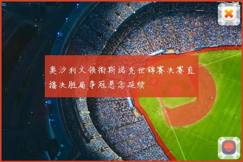 奥沙利文领衔斯诺克世锦赛决赛直播决胜局争冠悬念延续