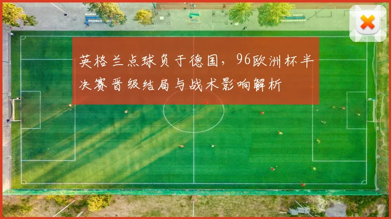 英格兰点球负于德国，96欧洲杯半决赛晋级结局与战术影响解析