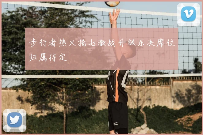 步行者热火抢七激战升级东决席位归属待定