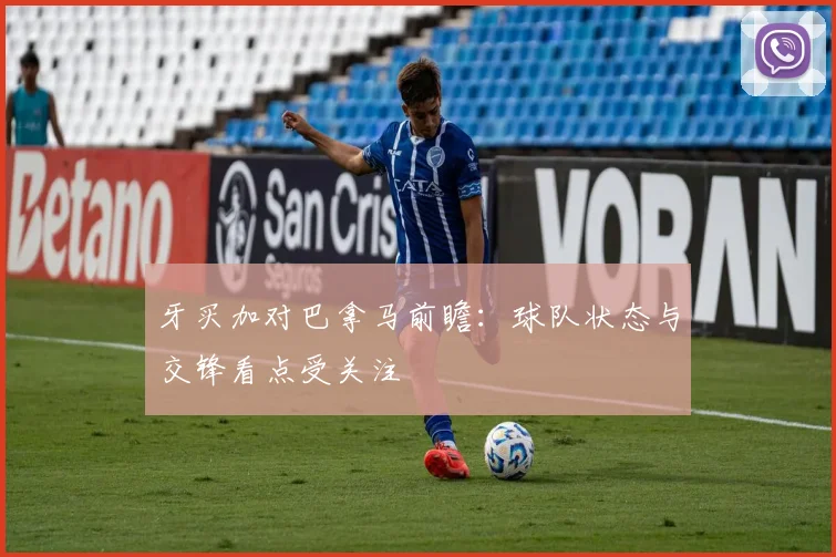 牙买加对巴拿马前瞻：球队状态与交锋看点受关注