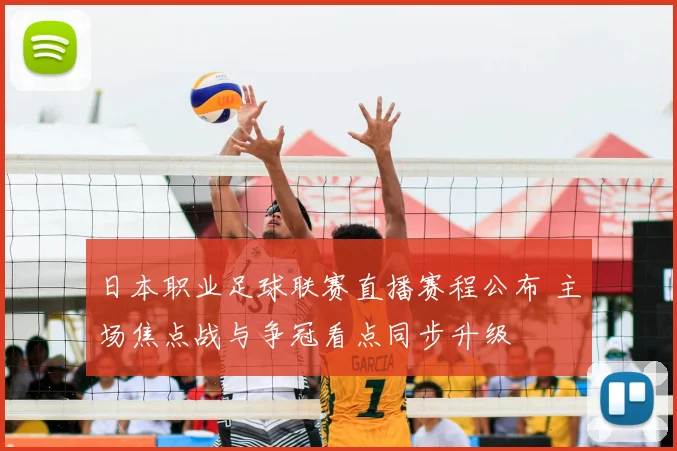 日本职业足球联赛直播赛程公布 主场焦点战与争冠看点同步升级