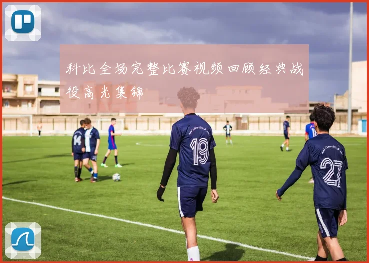 科比全场完整比赛视频回顾经典战役高光集锦