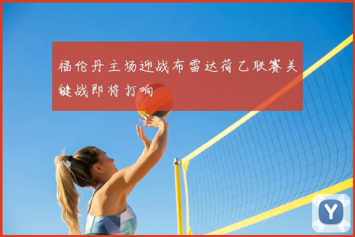 福伦丹主场迎战布雷达荷乙联赛关键战即将打响