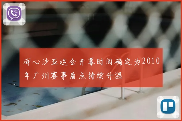 海心沙亚运会开幕时间确定为2010年广州赛事看点持续升温