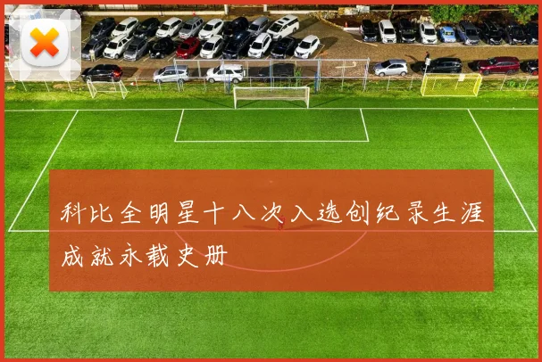 科比全明星十八次入选创纪录生涯成就永载史册