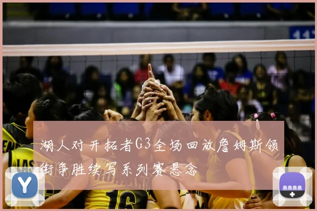 湖人对开拓者G3全场回放詹姆斯领衔争胜续写系列赛悬念