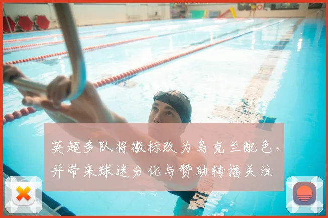 英超多队将徽标改为乌克兰配色,并带来球迷分化与赞助转播关注