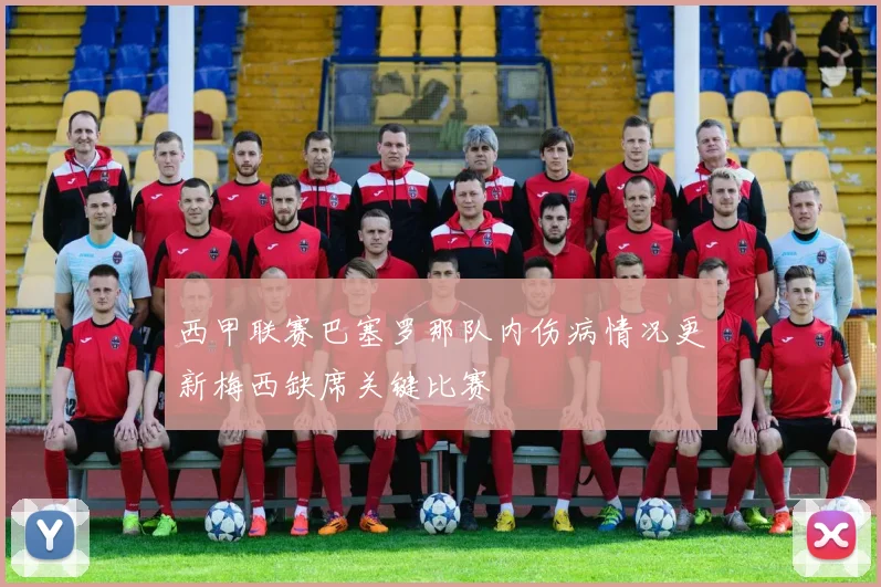 西甲联赛巴塞罗那队内伤病情况更新梅西缺席关键比赛