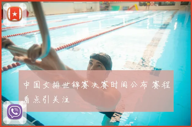 中国女排世锦赛决赛时间公布 赛程看点引关注