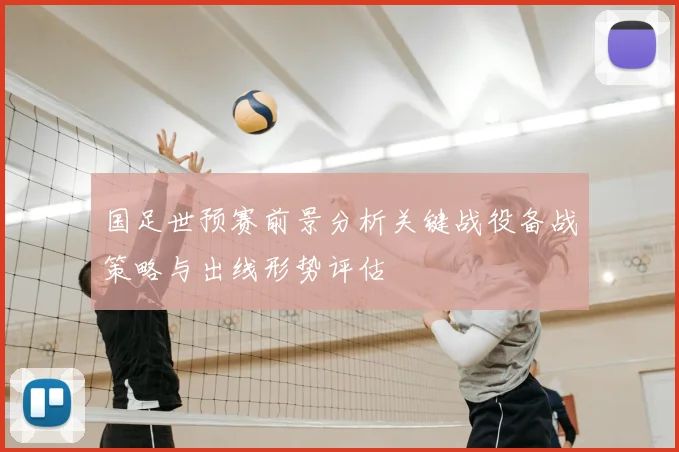 国足世预赛前景分析关键战役备战策略与出线形势评估