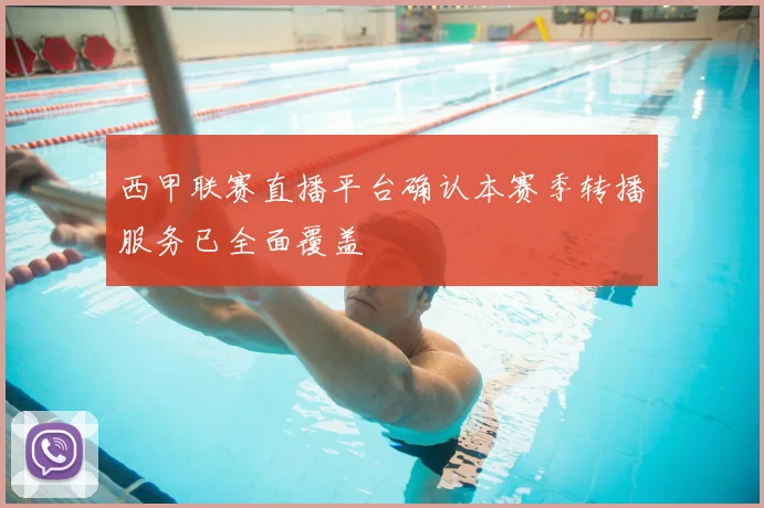 西甲联赛直播平台确认本赛季转播服务已全面覆盖