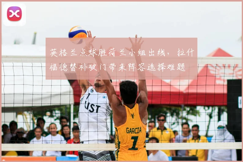 英格兰点球胜荷兰小组出线,拉什福德替补破门带来阵容选择难题