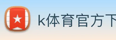 k体育官方下载 logo